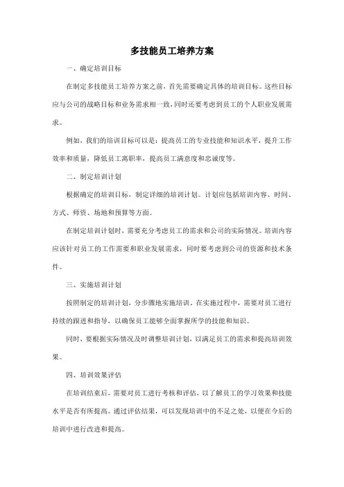 多技能员工培养方案