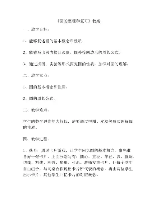 《圆的整理和复习》教案