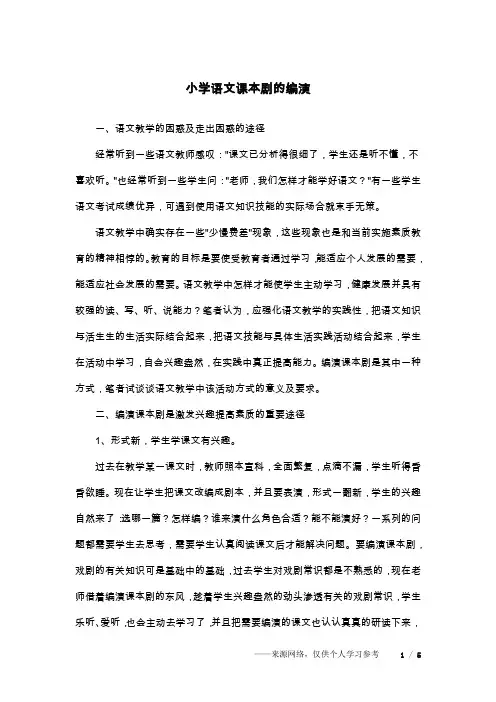 小学语文课本剧的编演