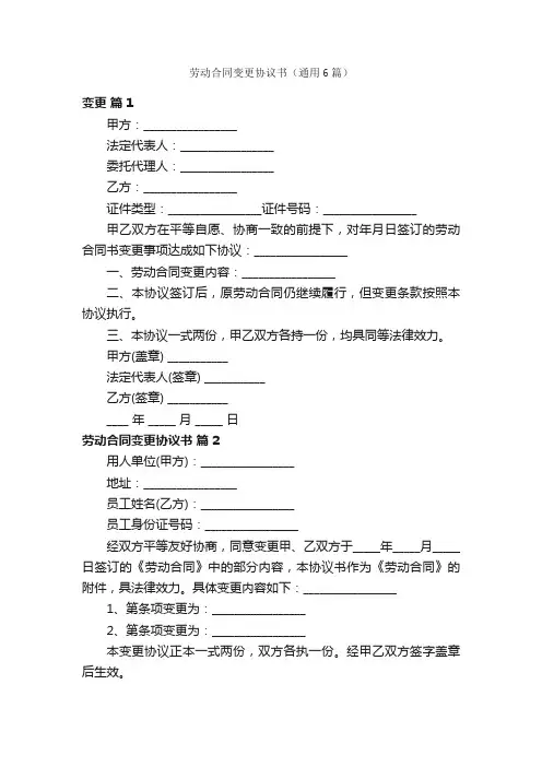 劳动合同变更协议书（通用6篇）