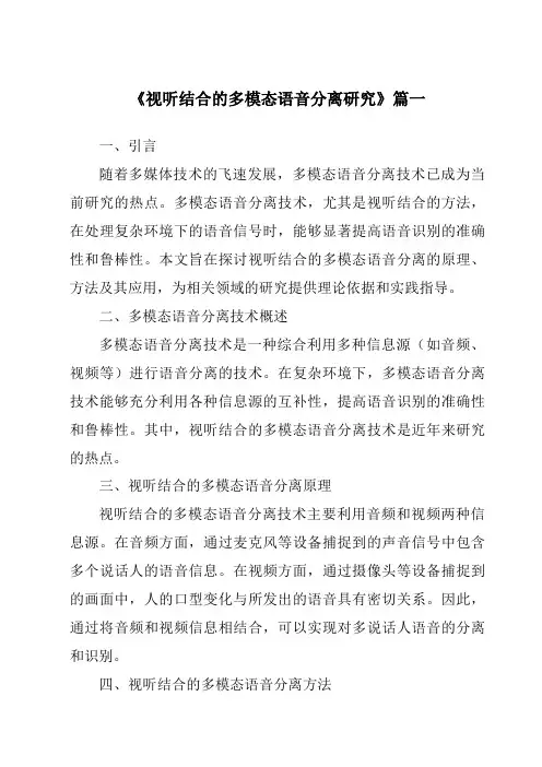 《视听结合的多模态语音分离研究》范文