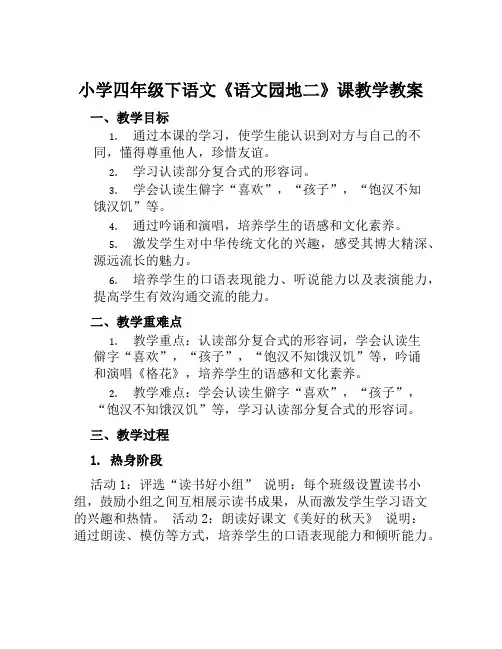 小学四年级下语文《语文园地二》课教学教案