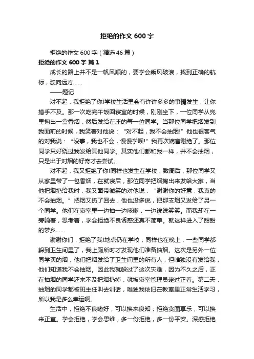 拒绝的作文600字（精选46篇）