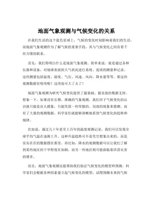 地面气象观测与气候变化的关系
