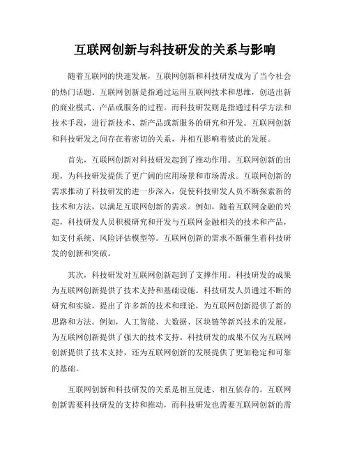 互联网创新与科技研发的关系与影响
