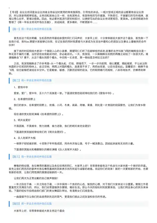 周一早会主持词开场白五篇