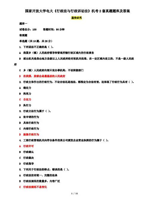 国家开放大学电大《行政法与行政诉讼法》机考2套真题题库及答案1