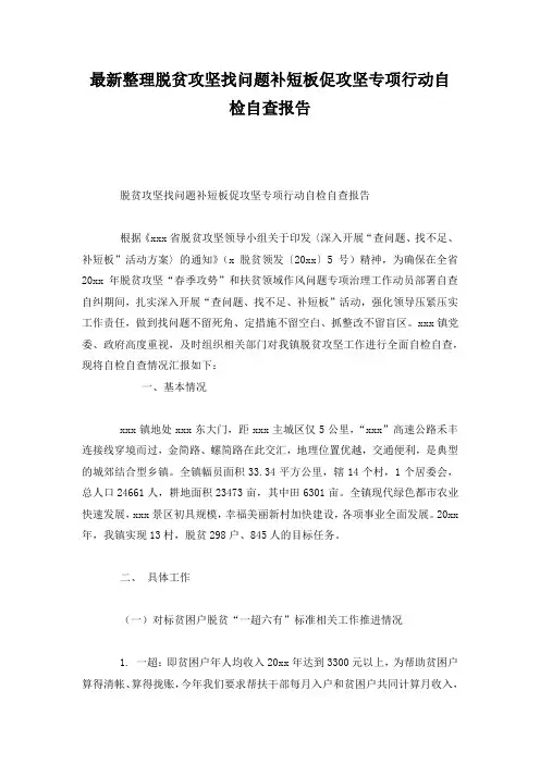 最新整理脱贫攻坚找问题补短板促攻坚专项行动自检自查报告.docx