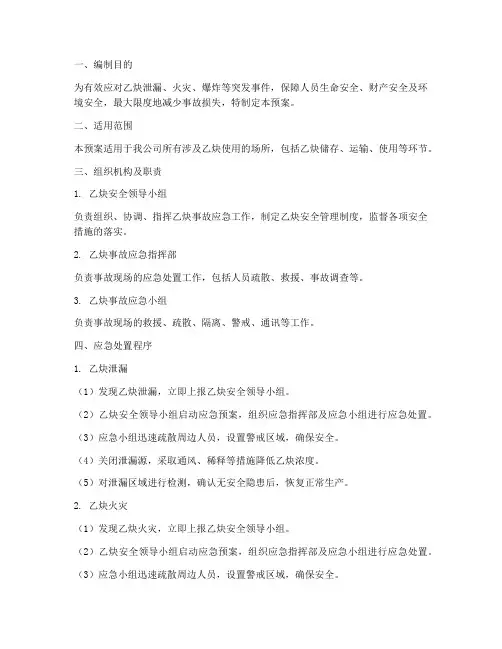 乙炔应急预案