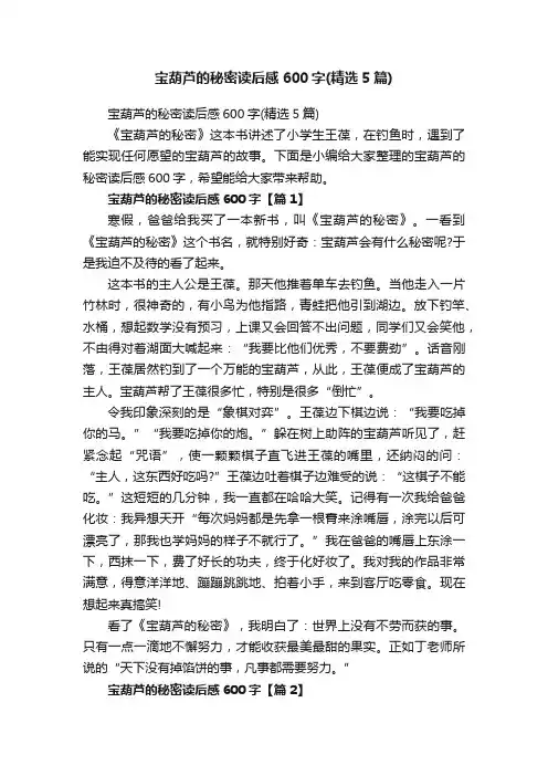 宝葫芦的秘密读后感600字（精选5篇）