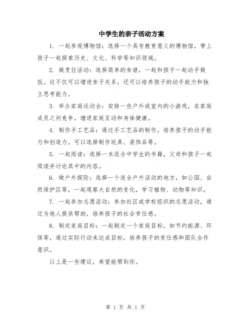 中学生的亲子活动方案