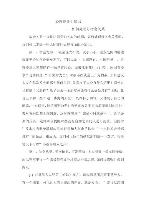 (心理辅导小知识)如何处理好宿舍关系