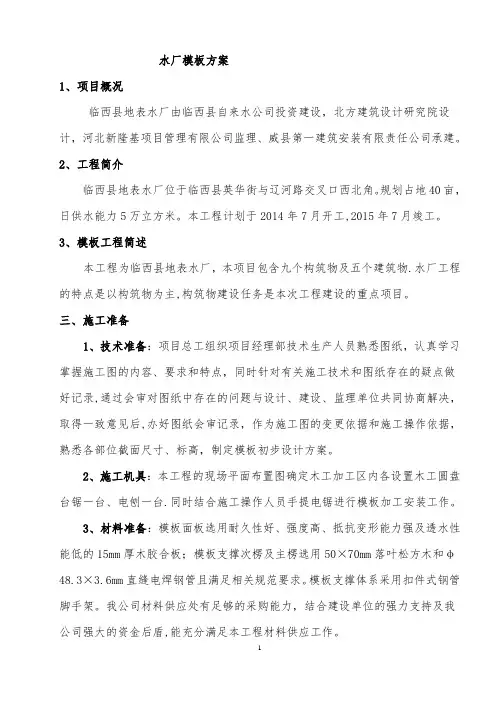 水厂模板工程施工方案