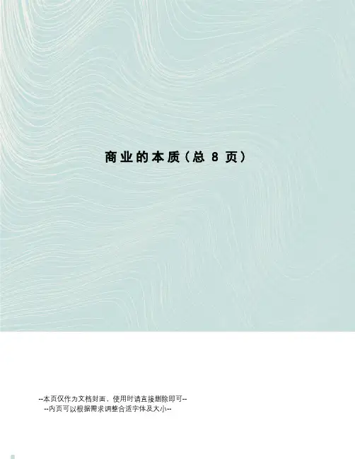 商业的本质