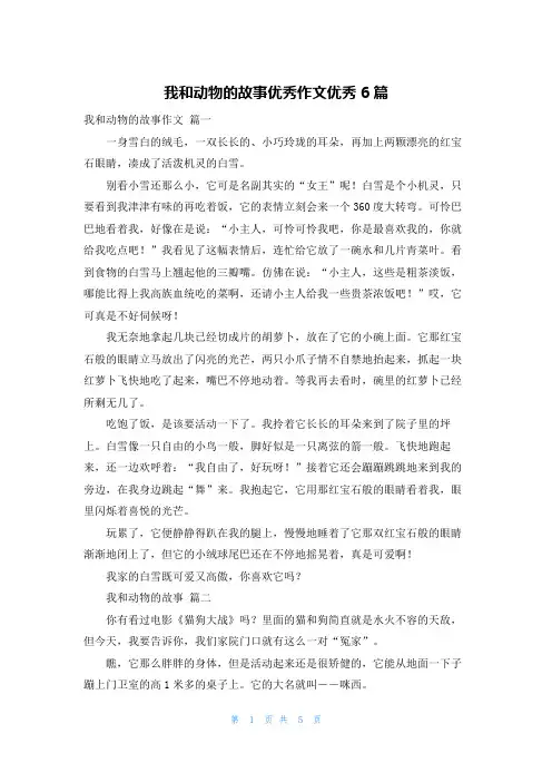 我和动物的故事优秀作文优秀6篇