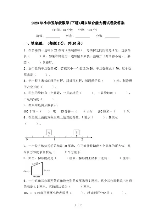 2023年小学五年级数学(下册)期末综合能力测试卷及答案