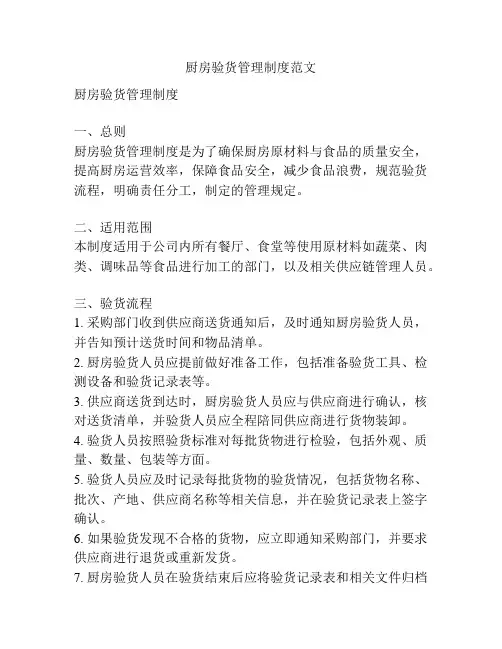 厨房验货管理制度范文