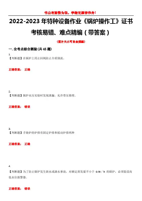 2022-2023年特种设备作业《锅炉操作工》证书考核易错、难点精编(带答案)试卷号：7