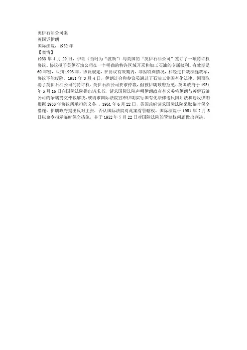 英伊石油公司案(条约法)