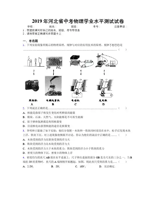 2019年河北省中考物理学业水平测试试卷附解析