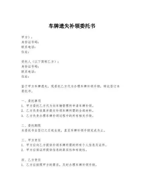 车牌遗失补领委托书