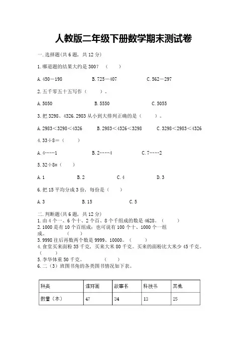 人教版二年级下册数学期末测试卷附答案(完整版)