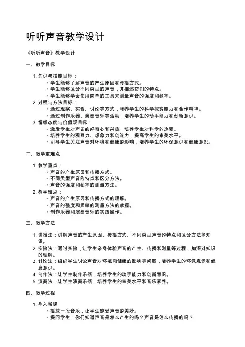 听听声音教学设计