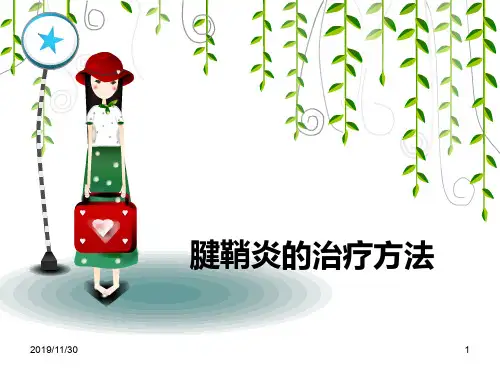 腱鞘炎的治疗方法PPT课件