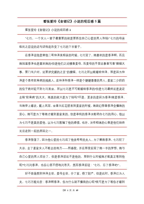 看张爱玲《金锁记》小说的观后感5篇