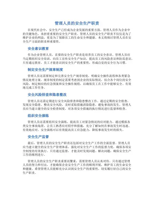 管理人员的安全生产职责