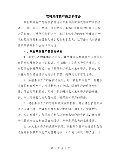 农村集体资产做法和体会