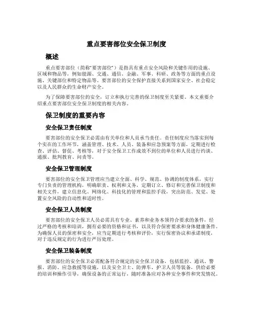 重点要害部位安全保卫制度
