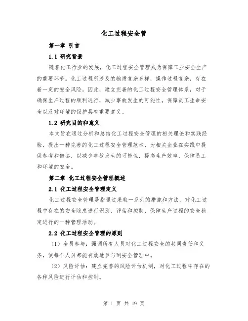 化工过程安全管（三篇）