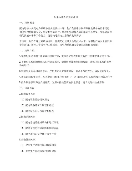 配电运维人员培训计划