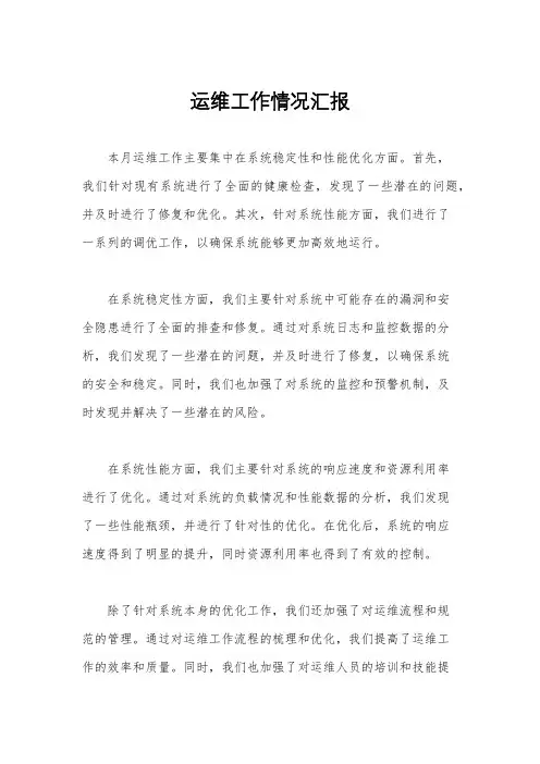 运维工作情况汇报
