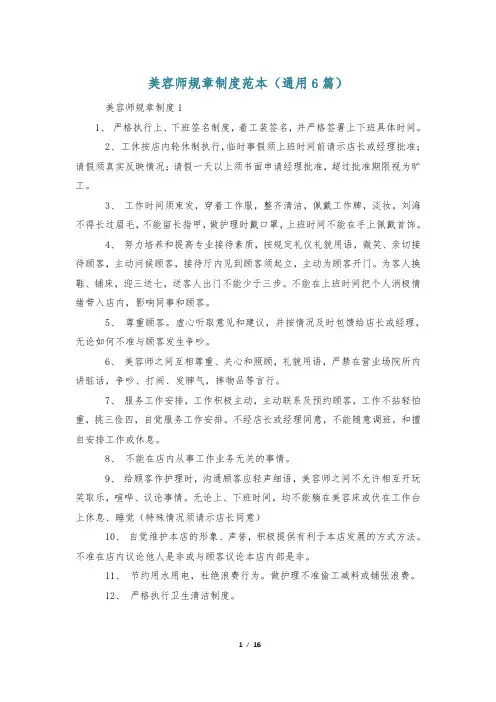 美容师规章制度范本(通用6篇)
