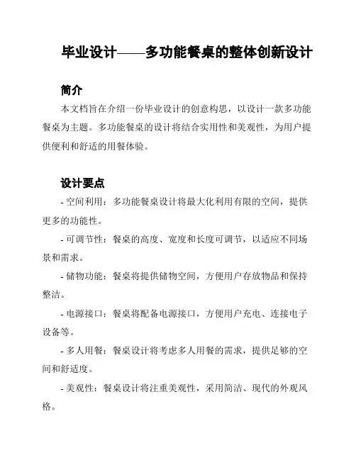 毕业设计——多功能餐桌的整体创新设计