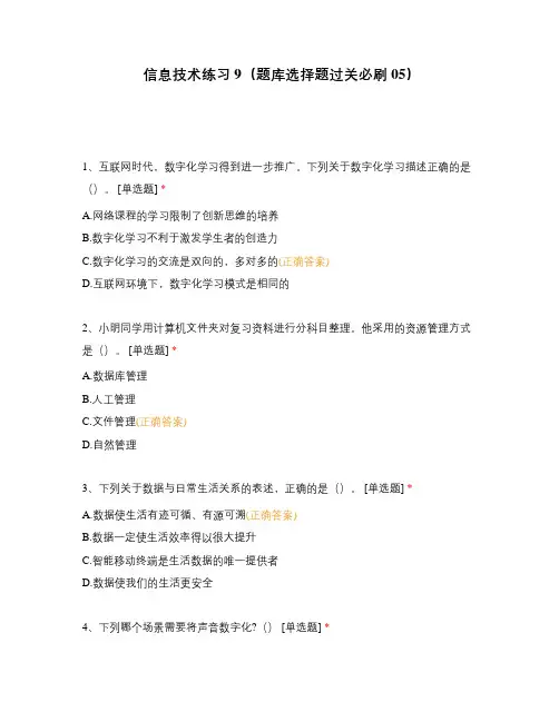 信息技术练习9(题库选择题过关必刷05)