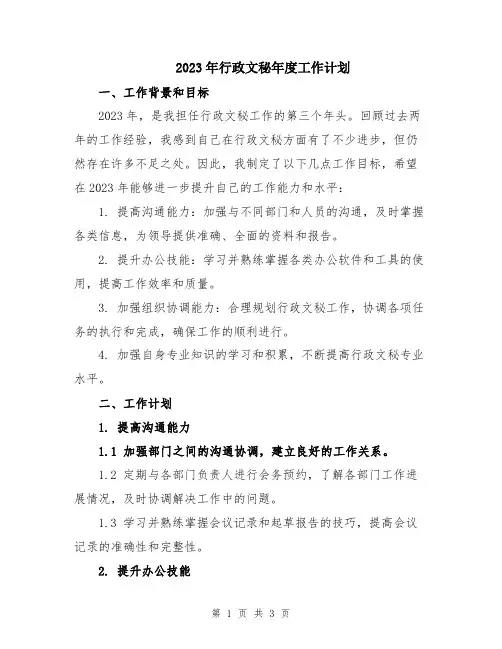 2023年行政文秘年度工作计划