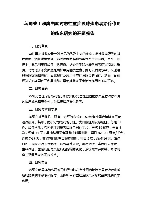 乌司他丁和奥曲肽对急性重症胰腺炎患者治疗作用的临床研究的开题报告