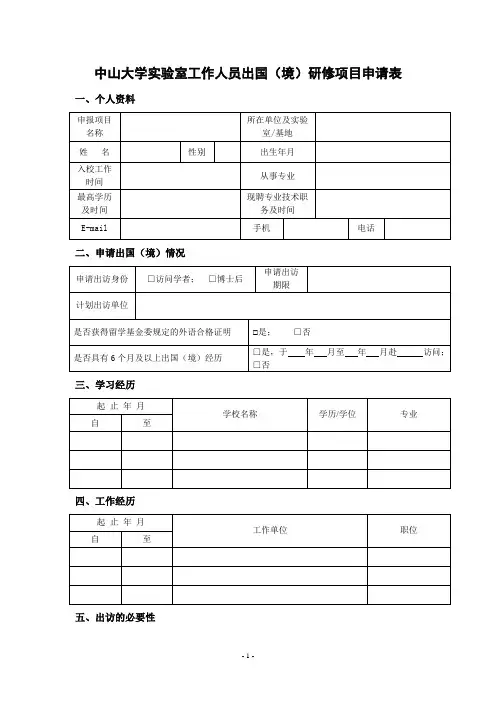 中山大学室工作人员出国境研修项目申请表