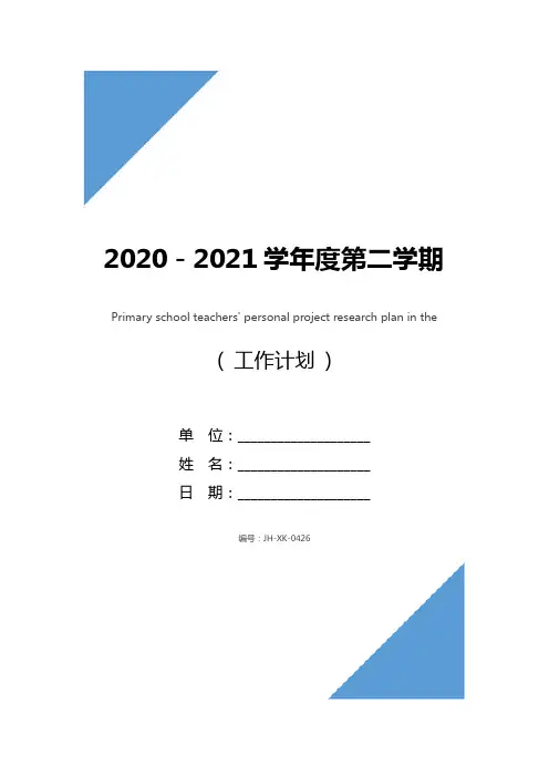 2020-2021学年度第二学期小学教师个人课题研究计划(标准版)