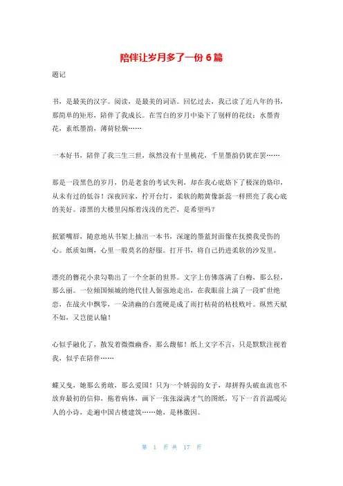 陪伴让岁月多了一份6篇