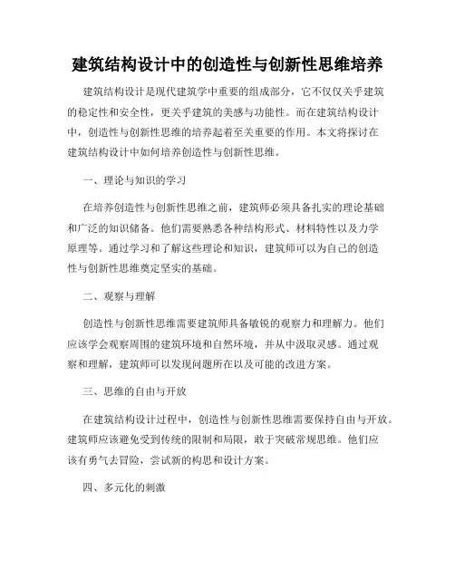 建筑结构设计中的创造性与创新性思维培养