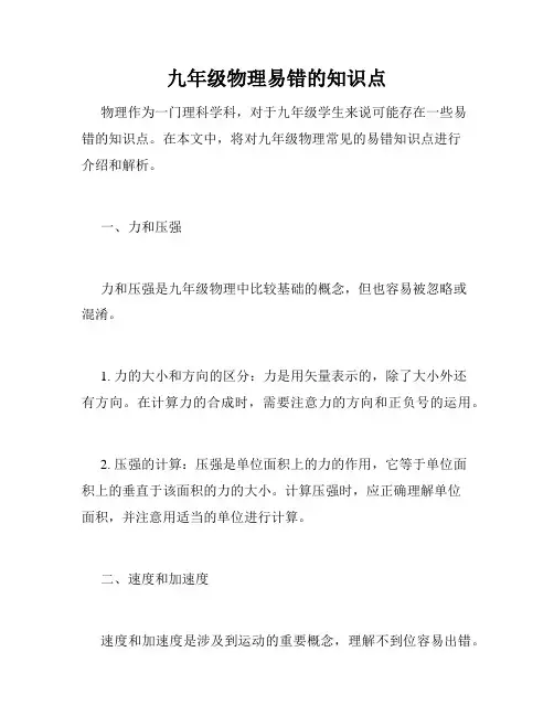 九年级物理易错的知识点