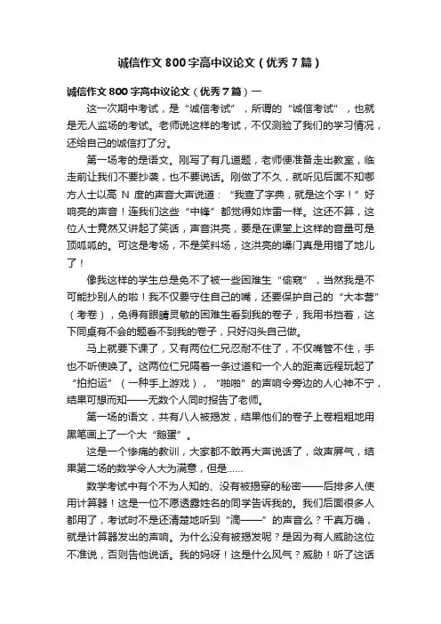 诚信作文800字高中议论文（优秀7篇）