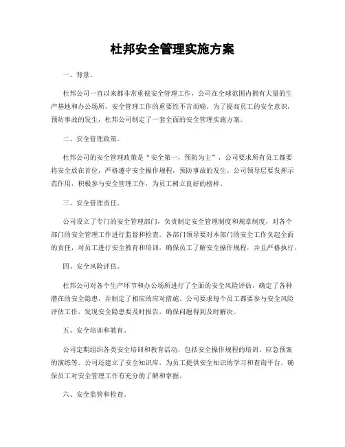 杜邦安全管理实施方案