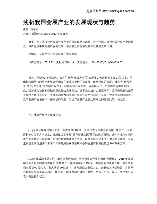 浅析我国会展产业的发展现状与趋势