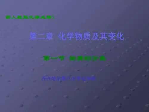 物质的分类 PPT课件20(说课) 人教课标版