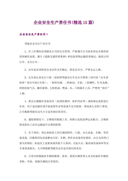 企业安全生产责任书(精选15篇)